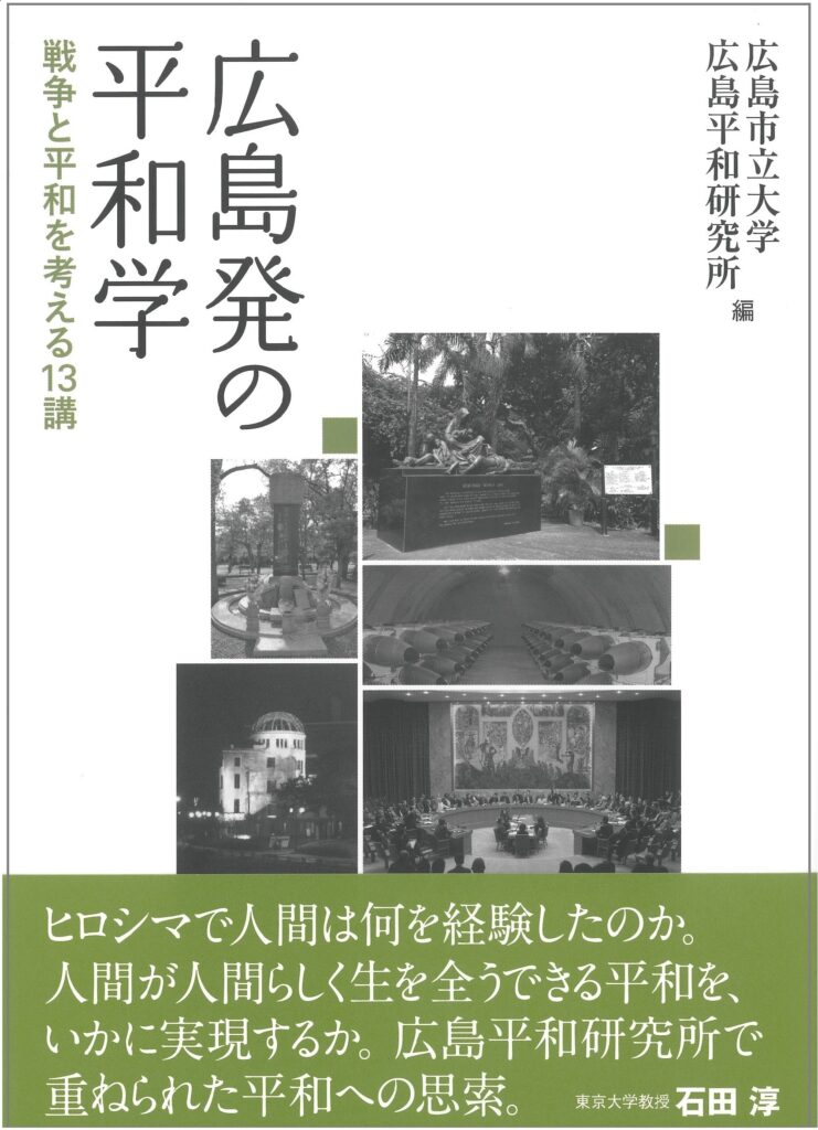 広島発の平和学 A Hiroshima Approach To Peace Studies 13 Lectures On War And Peace 広島平和研究所 Hiroshima Peace Institute