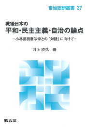 戦後日本の平和・民主主義・自治の論点ーー小林直樹憲法学との「対話